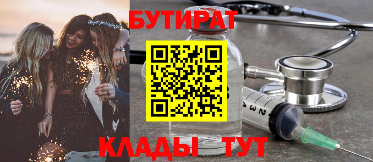 БУТИРАТ бутик  Вход с VPN  Холмск 